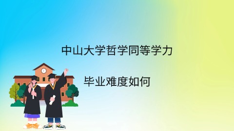 中山大学哲学同等学力毕业难度如何.jpg