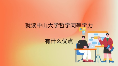 就读中山大学哲学同等学力有什么优点.jpg