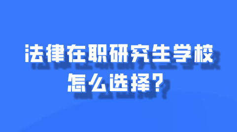 法律在职研究生学校怎么选择？.png