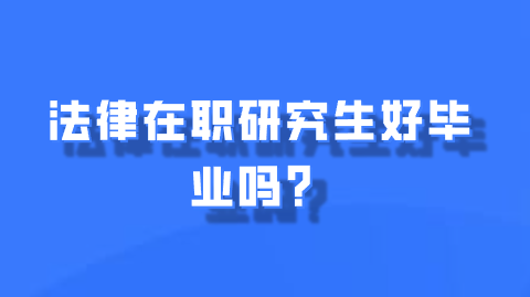 法律在职研究生好毕业吗？.png