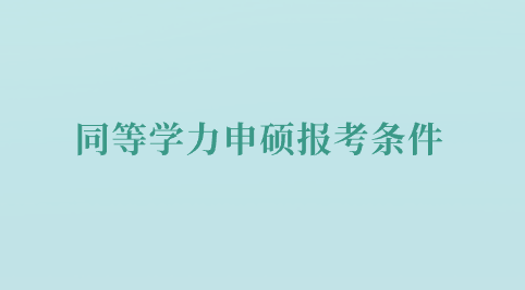 同等学力申硕报考条件.png