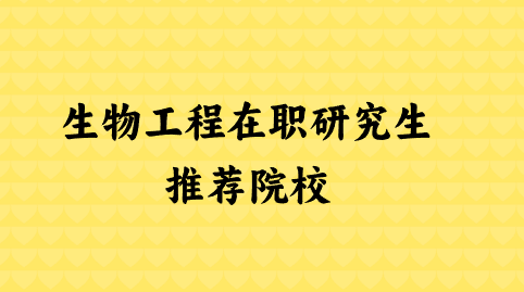 生物工程在职研究生推荐院校.png