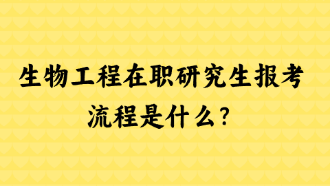 生物工程在职研究生报考流程是什么？.png