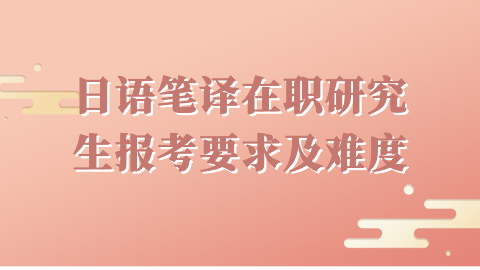 日语笔译在职研究生报考要求及难度.png