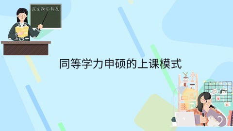 同等学力申硕的上课模式.jpg