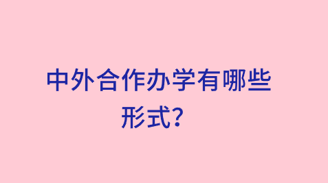 中外合作办学有哪些形式？.png