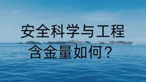 安全科学与工程在职研究生含金量如何？.jpg