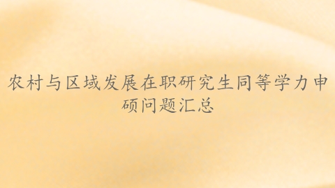 农村与区域发展在职研究生同等学力申硕问题汇总.png