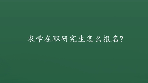 农学在职研究生怎么报名.png