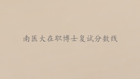 南医大在职博士复试分数线.png