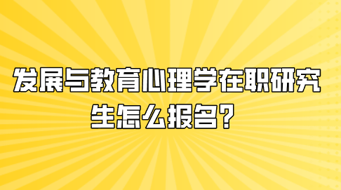 发展与教育心理学在职研究生怎么报名？.png