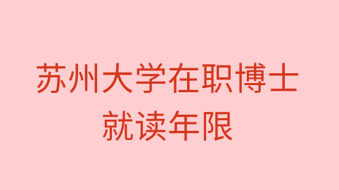 苏州大学在职博士就读年限.png