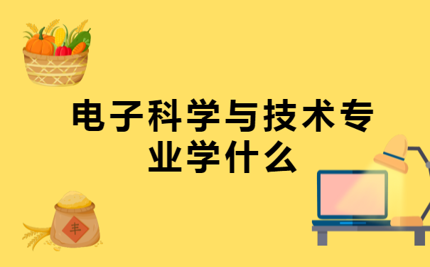 电子科学与技术专业学什么.png