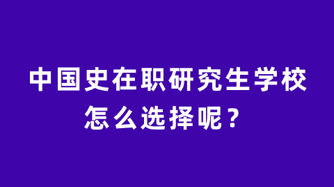 中国史在职研究生学校怎么选择呢？.png