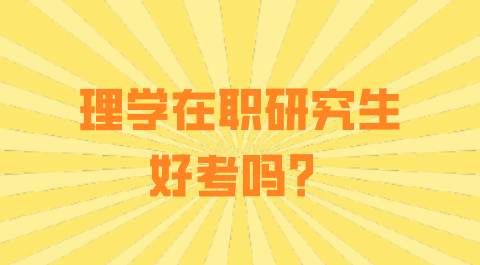 理学在职研究生好考吗？.png