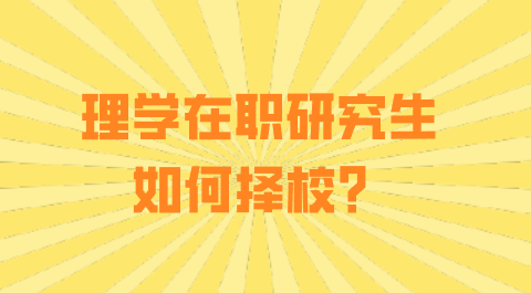 理学在职研究生如何择校？.png