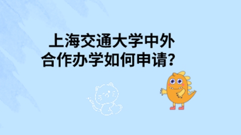 上海交通大学中外合作办学如何申请？.jpg