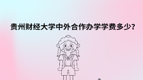 贵州财经大学中外合作办学学费多少？.jpg