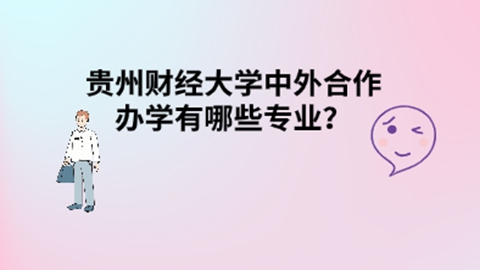 贵州财经大学中外合作办学有哪些专业？.jpg