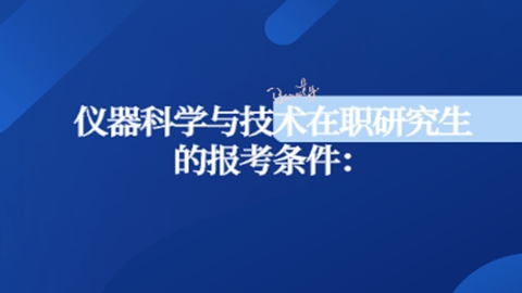 仪器科学与技术在职研究生的报考条件.jpg