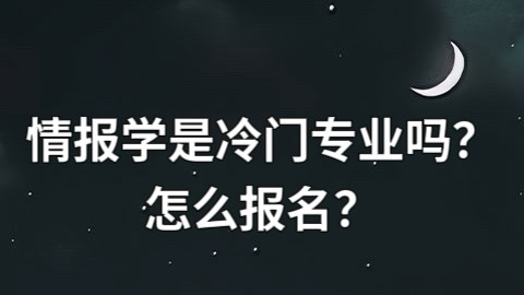 情报学是冷门专业吗？怎么报名？.jpg