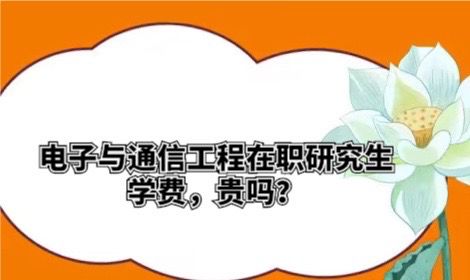 电子与通信工程在职研究生学费贵吗？.jpg