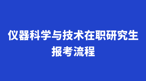 仪器科学与技术在职研究生报考流程.png