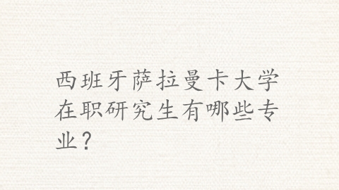 西班牙萨拉曼卡大学在职研究生有哪些专业？.png