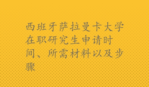 西班牙萨拉曼卡大学在职研究生申请时间、所需材料以及步骤.png