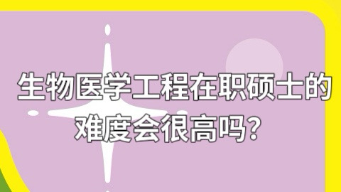 生物医学工程在职硕士的难度会很高吗？.jpg