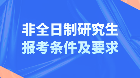 非全日制研究生报考条件及要求.png