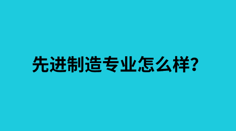 先进制造专业怎么样？.png