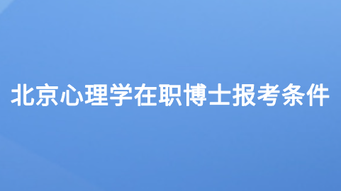 北京心理学在职博士报考条件.png