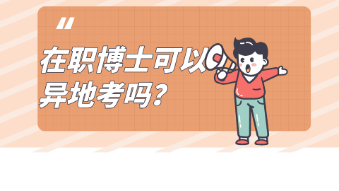 在职博士可以异地考吗？.png