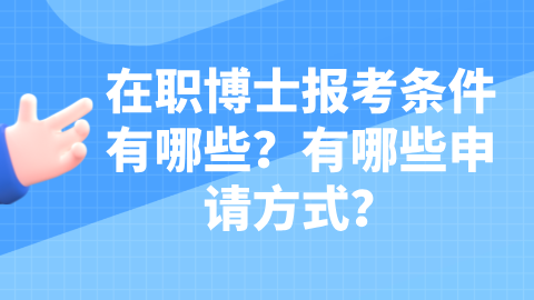 在职博士报考条件有哪些？有哪些申请方式？.png