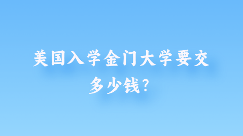 美国入学金门大学要交多少钱？png