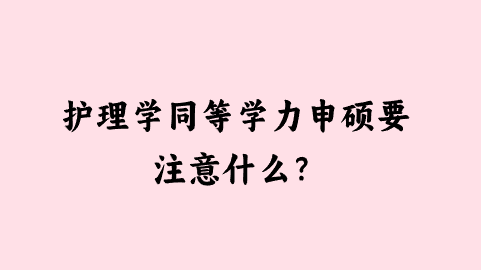 护理学同等学力申硕要注意什么？png