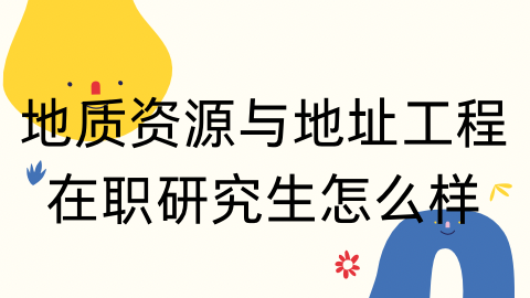 地质资源与地质工程在职研究生怎么样？.png