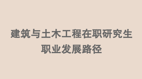 建筑与土木工程在职研究生职业发展路径.png