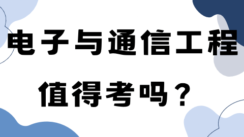 电子与通信工程值得报考吗？.png