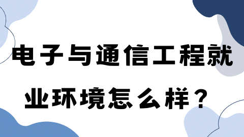 电子与通信工程就业环境怎么样？.png