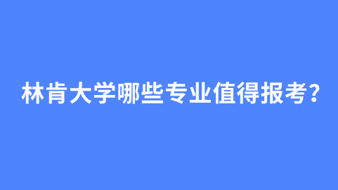 林肯大学哪些专业值得报考？ .png