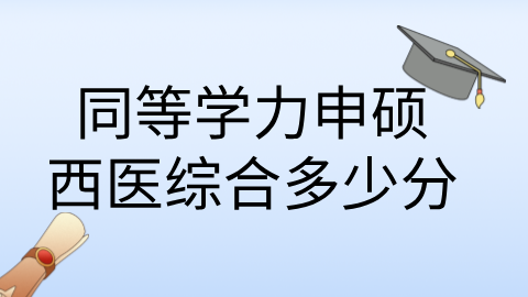 同等学力申硕西医综合多少分.png