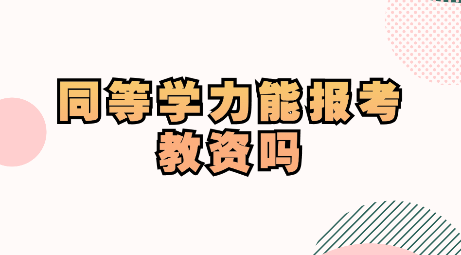 同等学力能报考教资吗.jpg