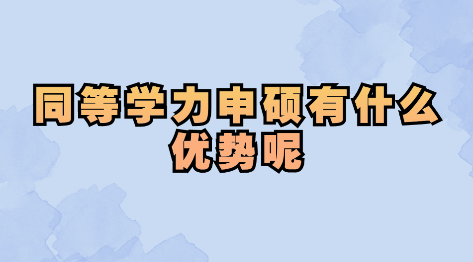 同等学力申硕有什么优势呢.jpg