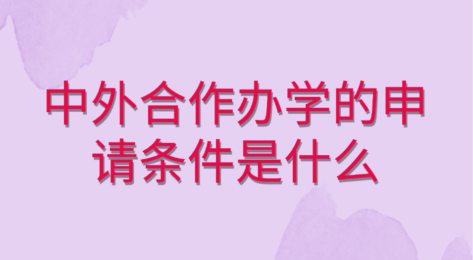 中外合作办学的申请条件是什么.jpg