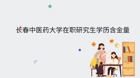 长春中医药大学在职研究生学历含金量.jpg