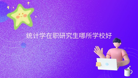 统计学在职研究生哪所学校好.png