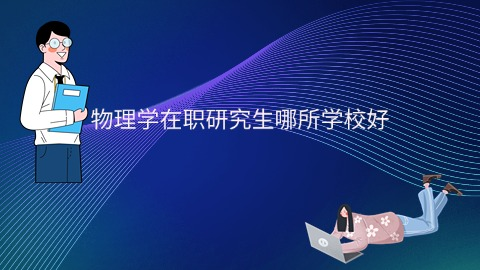 物理学在职研究生哪所学校好.png