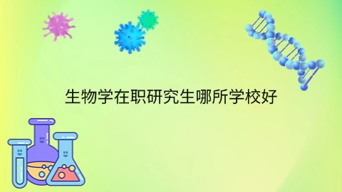 生物学在职研究生哪所学校好.png